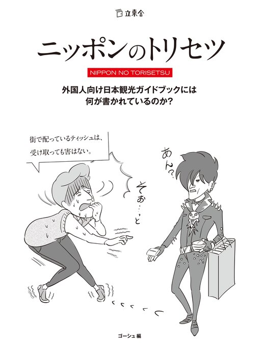 ニッポンのトリセツ　外国人向け日本観光ガイドブックには何が書かれているのか?の表紙